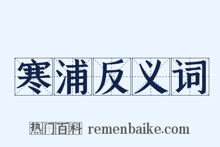 寒浦反义词是什么意思的图片